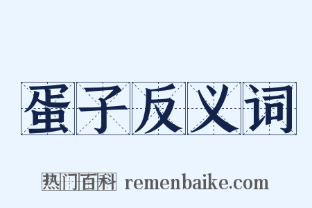 蛋子反义词是什么意思的图片